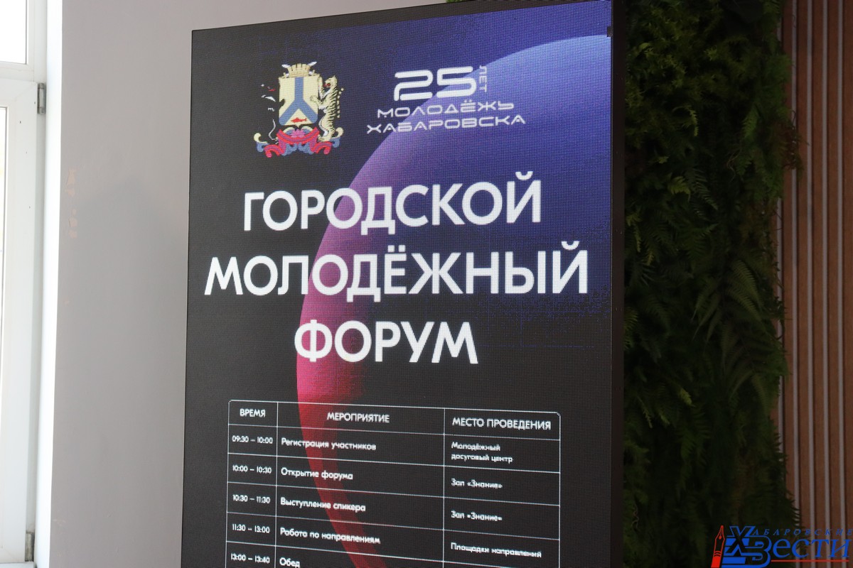 Городской молодежный форум прошел в Хабаровске