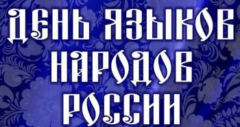 День языков народов России впервые отметят в Хабаровском крае