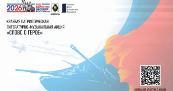 Хабаровчане могут поучаствовать в патриотической акции «Слово о Герое»