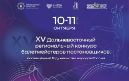 Конкурс балетмейстеров-постановщиков (6+) пройдет 10 и 11 октября