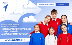 Хабаровчан приглашают к участию в конкурсе «Движение первых»