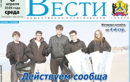 Анонс газеты «Хабаро­вские вести» на 8 апреля