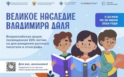 Всероссийская акция «Великое наследие Владимира Даля» стартует в крае
