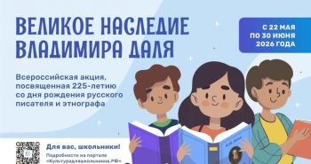 Всероссийская акция «Великое наследие Владимира Даля» стартует в крае