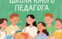 Бесплатная «Школа юного педагога» открывается на базе ТОГУ в Хабаровске