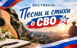 Хабаровчан приглашают поучаствовать в фестивале «Песни и стихи о СВО»