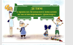 Хабаровчанам напоминают о правилах поведения детей на железной дороге