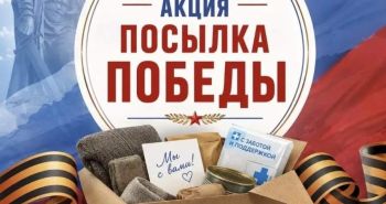 Сергей Кравчук: акция «Посылка Победы» связывает поколение победителей