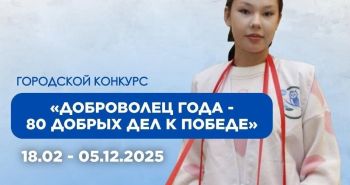 Начался прием заявок на ежегодный городской конкурс «Доброволец года»