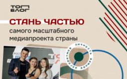 Хабаровчан приглашают к участию в проекте для блогеров «ТопБЛОГ»