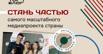 Хабаровчан приглашают к участию в проекте для блогеров «ТопБЛОГ»