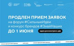 Прием заявок на форум «Сильные идеи для нового времени» продлили 