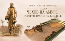В Хабаровске продолжается сбор средств на проект «Чехов на Амуре»