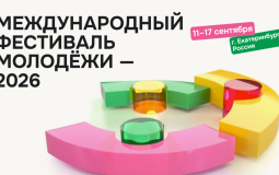 Продолжается регистрация на Международный фестиваль молодежи