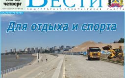 Анонс газеты «Хабаро­вские вести» на 28 мая