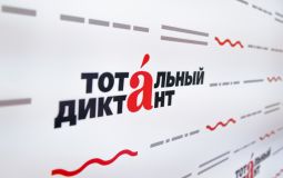 Стартовала подготовка к международной акции «Тотальный диктант»