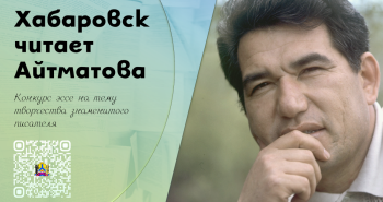 Хабаровчан приглашают к участию в конкурсе к 98 летию Чингиза Айтматова