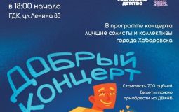 На «Добрый концерт» (0+) зовут хабаровчан