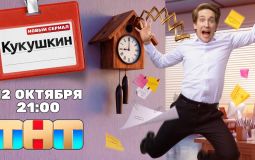 ТНТ покажет комедийный сериал «Кукушкин» 