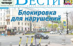 Анонс газеты «Хабаро­вские вести» на 26 марта