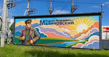 Изображение маршала Советского Союза Малиновского украсило улицу Хабаровска