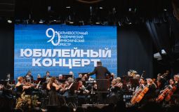 Дальневосточный симфонический оркестр отметил 90-летие 