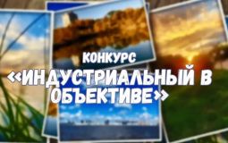 Поучаствовать в конкурсе «Индустриальный в объективе» приглашают хабаровчан