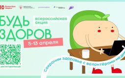 Всероссийская акция «Будь здоров!» проходит в Хабаровском крае
