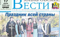 Анонс газеты «Хабаро­вские вести» на 17 июня