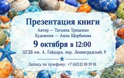 На презентацию (12+) детской книги зовут хабаровчан