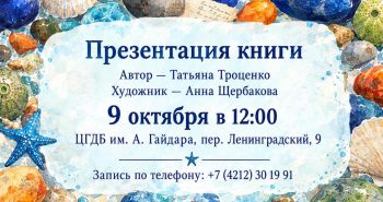 На презентацию (12+) детской книги зовут хабаровчан