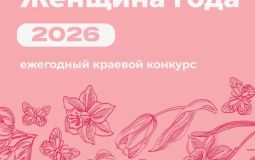 Продолжается прием документов на муниципальный этап конкурса «Женщина года»