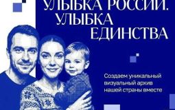 Хабаровчан зовут поучаствовать в конкурсе «Улыбка России. Улыбка единства»