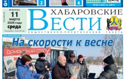 Анонс газеты «Хабаровские вести» на 11 марта