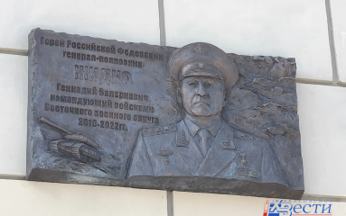 Память Героя России Геннадия Жидко увековечили в Хабаровске