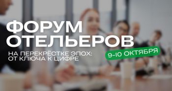 Лидеры гостиничной индустрии ДВ и России обменяются опытом в Хабаровске