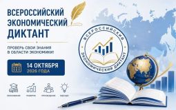Хабаровчан приглашают принять участие в экономическом диктанте