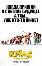 Семейка Крудс: Новоселье