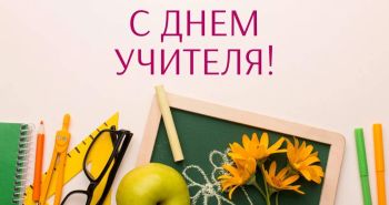 Денис Митрофанов поздравил учителей и ветеранов педагогического труда