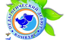 Восемь хабаровских педагогов победили в заочном этапе федерального конкурса