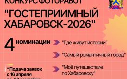 Продолжается прием заявок на конкурс фоторабот в Хабаровске