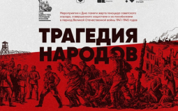 Выставка «Трагедия народов» откроется в Хабаровске