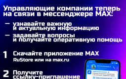 Общение жителей с управляющими компаниями в домовых чатах MАХ стало проще